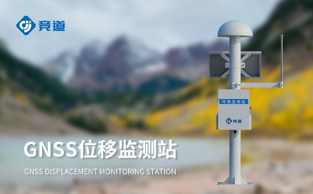山東競(jìng)道光電的GNSS位移監(jiān)測(cè)站的精準(zhǔn)度怎么樣